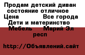 Продам детский диван, состояние отличное. › Цена ­ 4 500 - Все города Дети и материнство » Мебель   . Марий Эл респ.